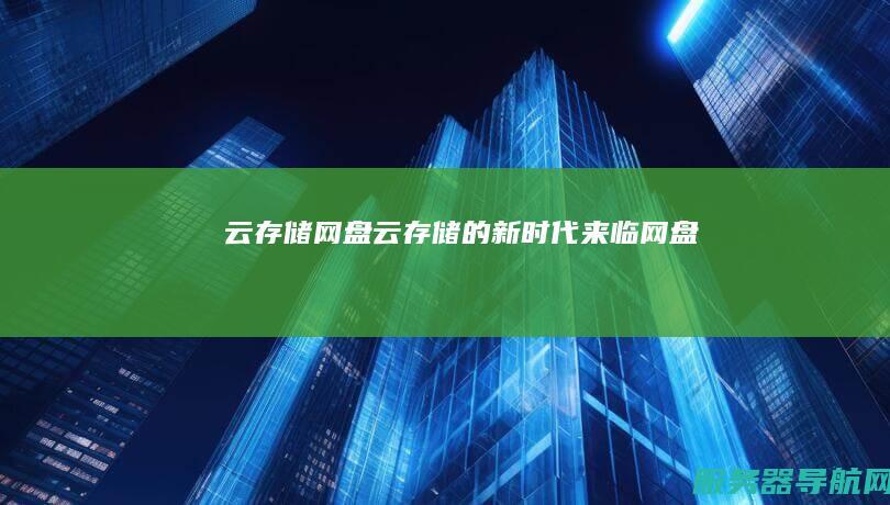 云存储 网盘云存储的新时代来临 网盘