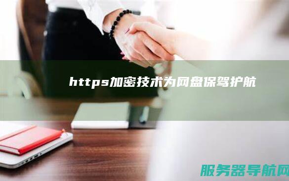 https加密技术为网盘保驾护航