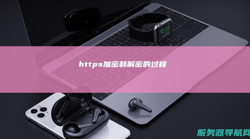 https加密和解密的过程