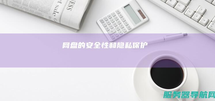 网盘的安全性和隐私保护