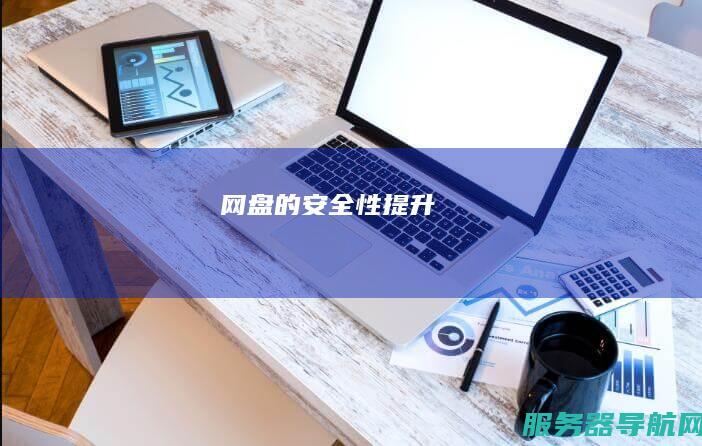 网盘的安全性提升
