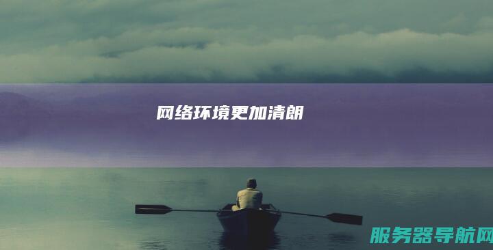 网络环境更加清朗