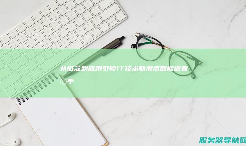 从概念到应用 引领IT技术新潮流 智能语音助手