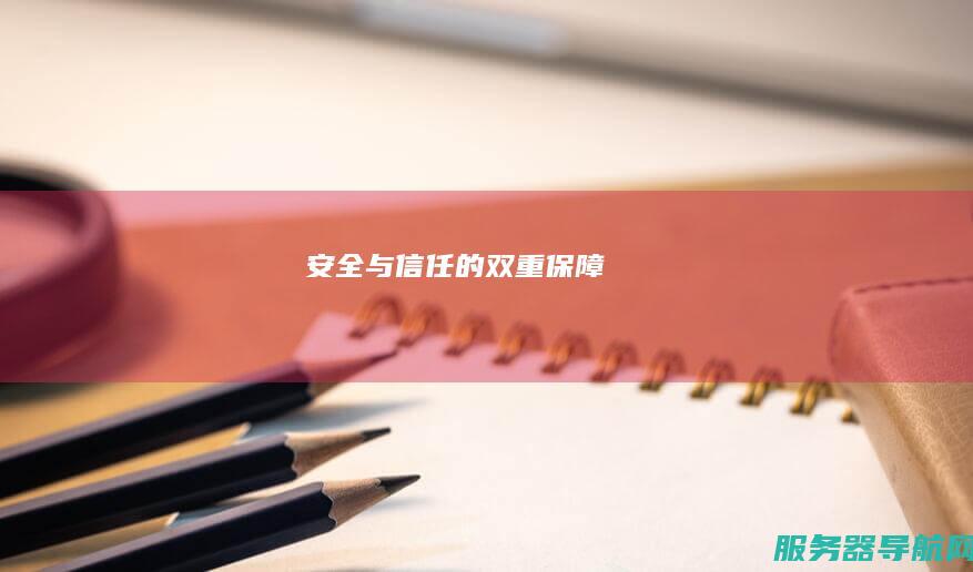 安全与信任的双重保障