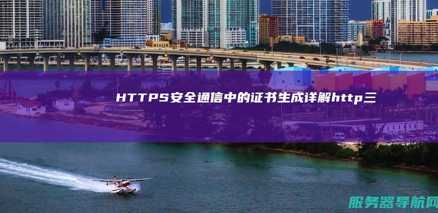 HTTPS安全通信中的证书生成详解 http三次握手协议