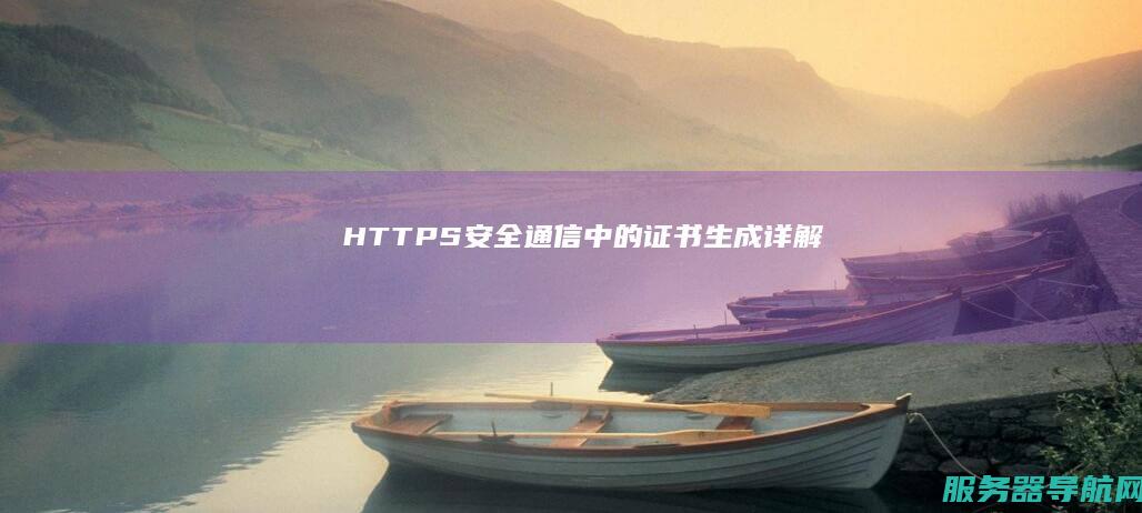 HTTPS安全通信中的证书生成详解