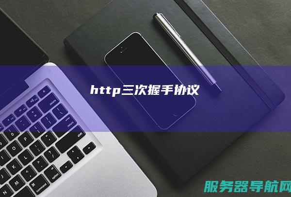 http三次握手协议