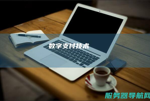数字支付技术