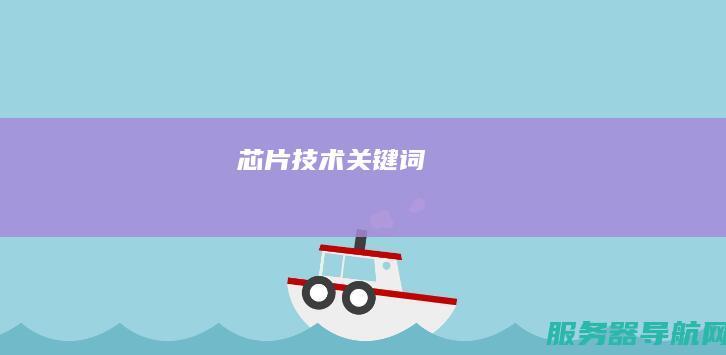 芯片技术关键词