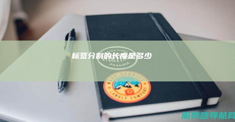 标签分割的长度是多少