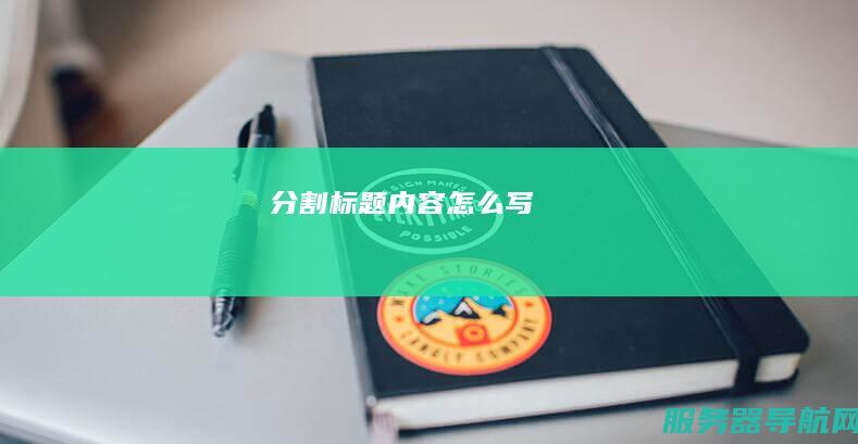 分割标题内容怎么写