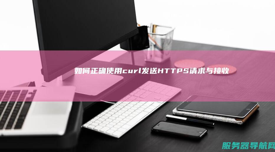 如何正确使用curl发送HTTPS请求与接收响应五
