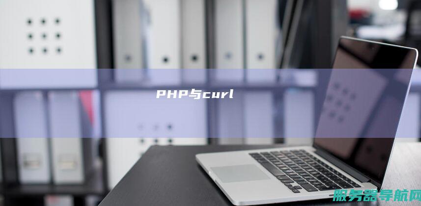 PHP与curl