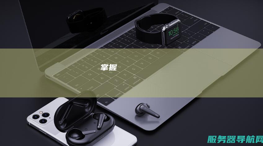 掌握
