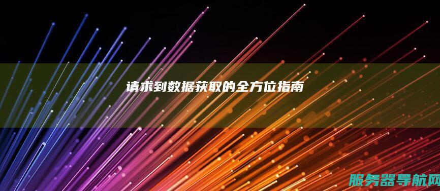 请求到数据获取的全方位指南