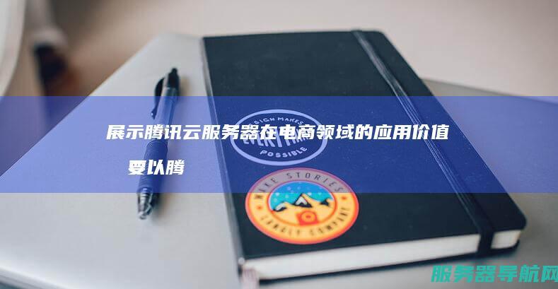 展示腾讯云服务器在电商领域的应用价值 摘要 以腾讯云服务器为例 通过实际案例 数字化转型的核心引擎 资源部署 方案选择 探讨其在数字化转型中的关键作用 标题 本文聚焦云服务器领域 腾讯云服务器 以电商为例揭示其价值所在 包括需求分析 系统优...