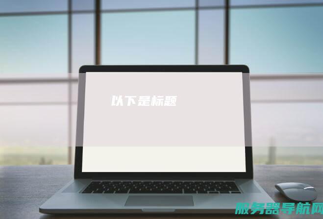以下是标题