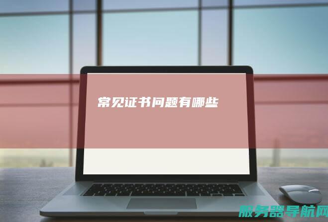 常见证书问题有哪些
