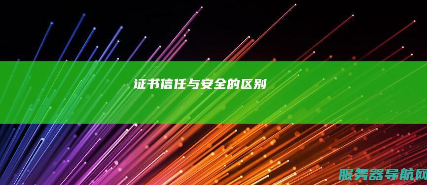 证书信任与安全的区别