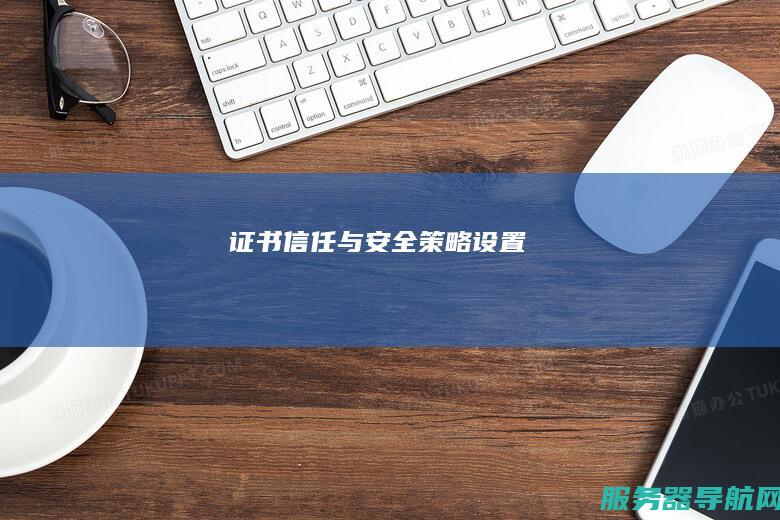 证书信任与安全策略设置