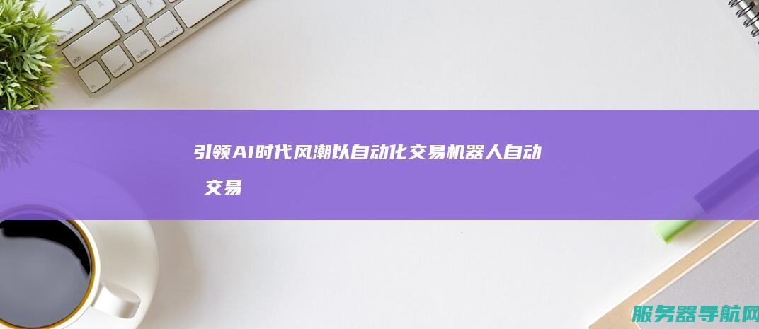 引领AI时代风潮 以 自动化交易机器人 自动化交易机器人 潜力无限 项目为例 项目成功解析 成功经验及市场反响... 文章概述 面临的挑战 文章介绍了Python编程语言在机器学习领域的重要性及应用背景 Python机器学习背景与 阐述其开发过程