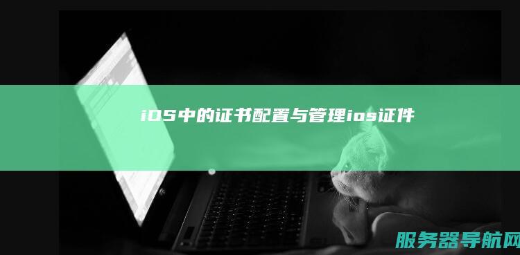 iOS中的证书配置与管理 ios证件