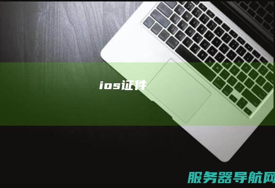 ios证件