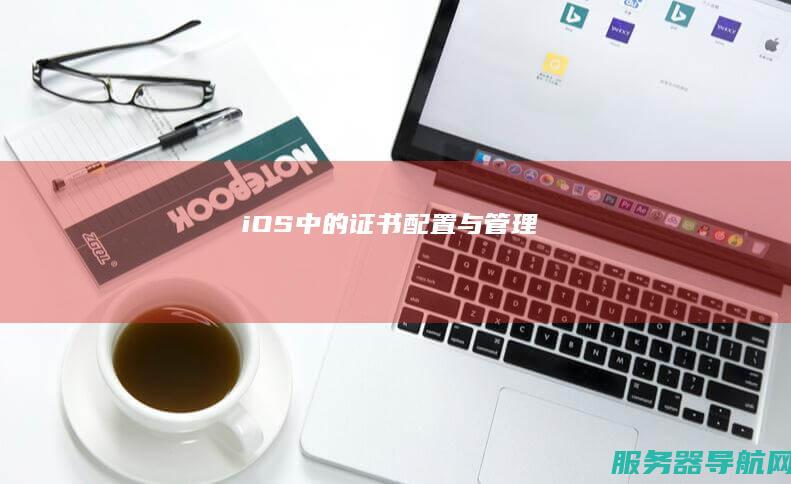 iOS中的证书配置与管理
