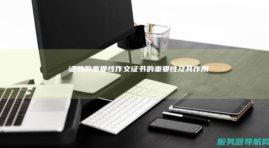证书的重要性作文 证书的重要性及其作用