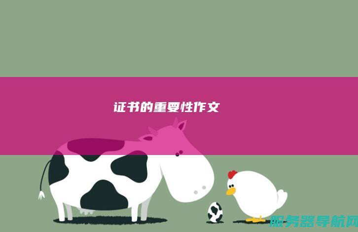 证书的重要性作文