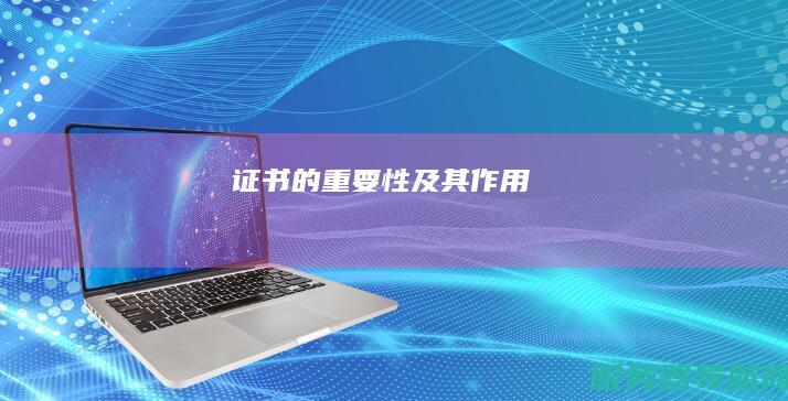 证书的重要性及其作用