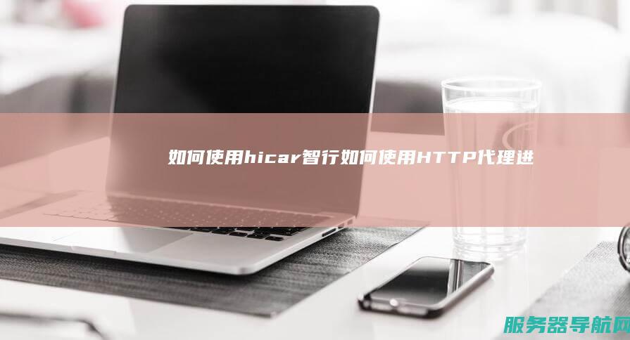 如何使用hicar智行 如何使用HTTP代理进行HTTPS访问