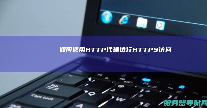 如何使用HTTP代理进行HTTPS访问