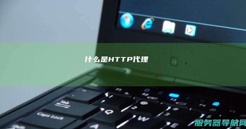 什么是HTTP代理