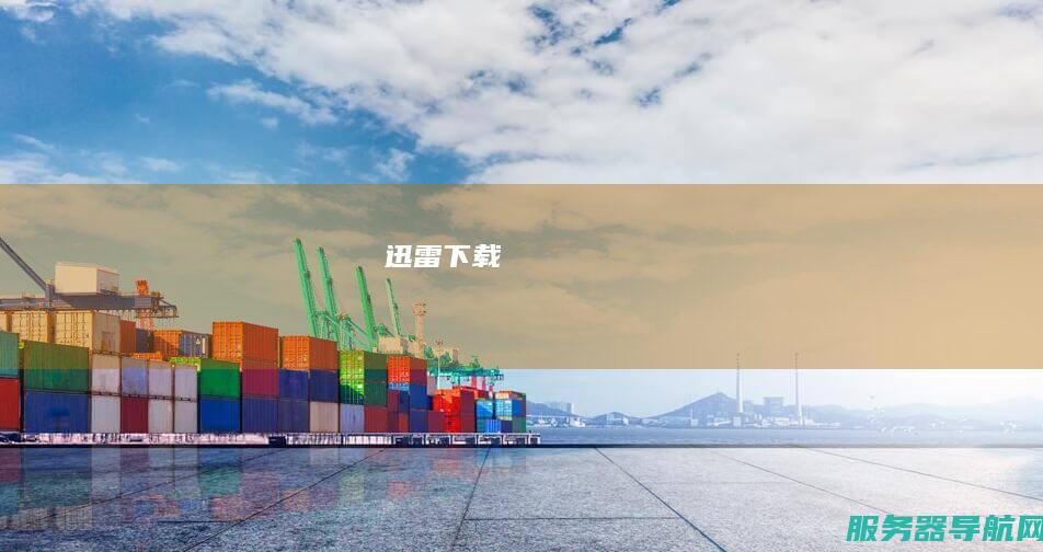 迅雷下载
