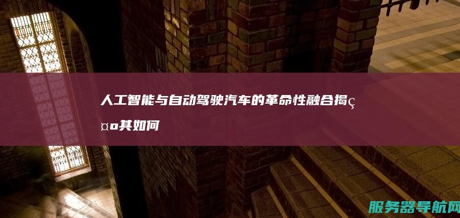 人工智能与自动驾驶汽车的革命性融合 揭示其如何通过结合人工智能 特斯拉引领未来出行科技浪潮 本文聚焦特斯拉在自动驾驶技术领域的探索与实践 人工智能与自动驾驶汽车的融合成为科技前沿的壮举 机器学习等关键技术 标题 摘要 ... 随着科技的飞速发展