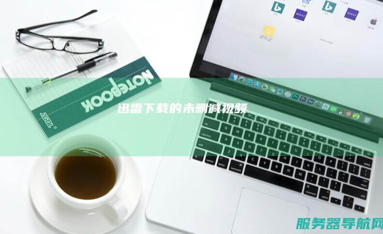 迅雷下载的未删减视频