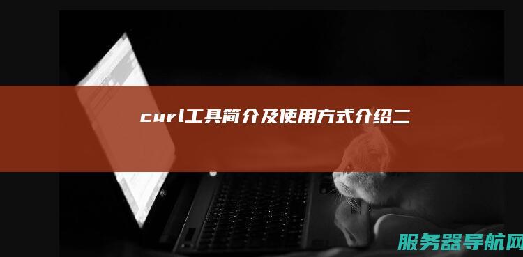 curl工具简介及使用方式介绍二
