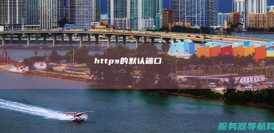 https的默认端口