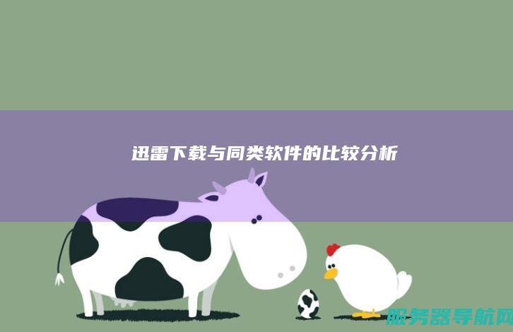 迅雷下载与同类软件的比较分析