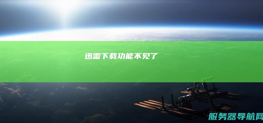 迅雷下载功能不见了