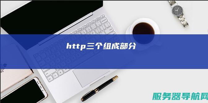 http三个组成部分