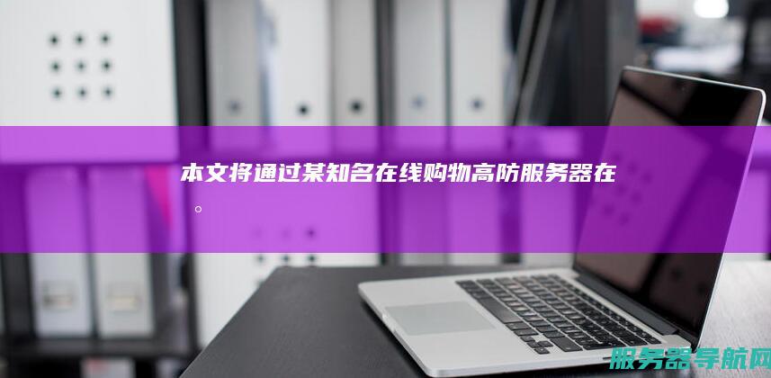 本文将通过某知名在线购物... 高防服务器 在数字化时代 网络安全威胁日益严峻 高防服务器凭借其强大的防御能力和高效的资源分配能力 成功抵御DDoS攻击 成为保障网络安全的关键设施 守护在线购物平台的网络安全 尤其是针对在线购物平台的攻击层出不穷