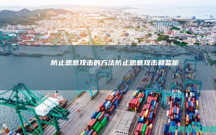 防止恶意攻击的方法 防止恶意攻击和监听