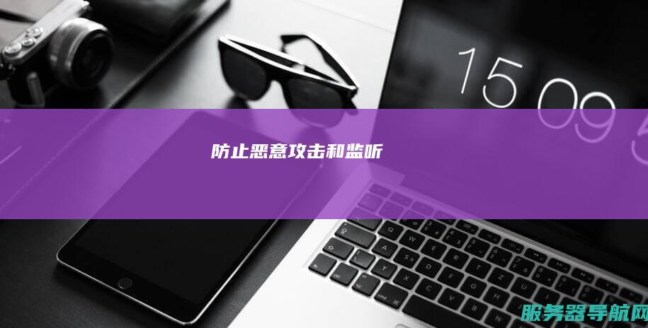 防止恶意攻击和监听