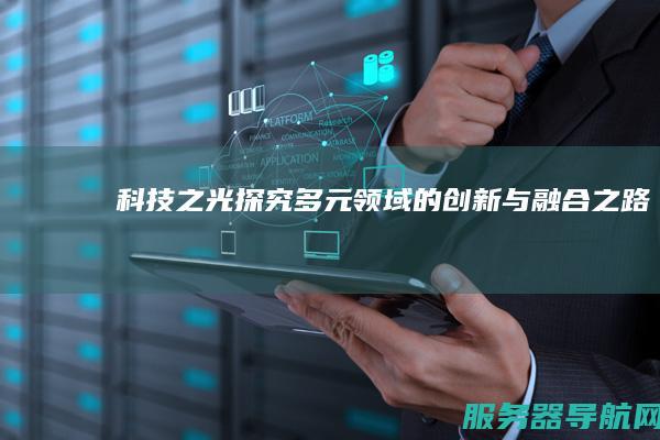 科技之光 探究多元领域的创新与融合之路