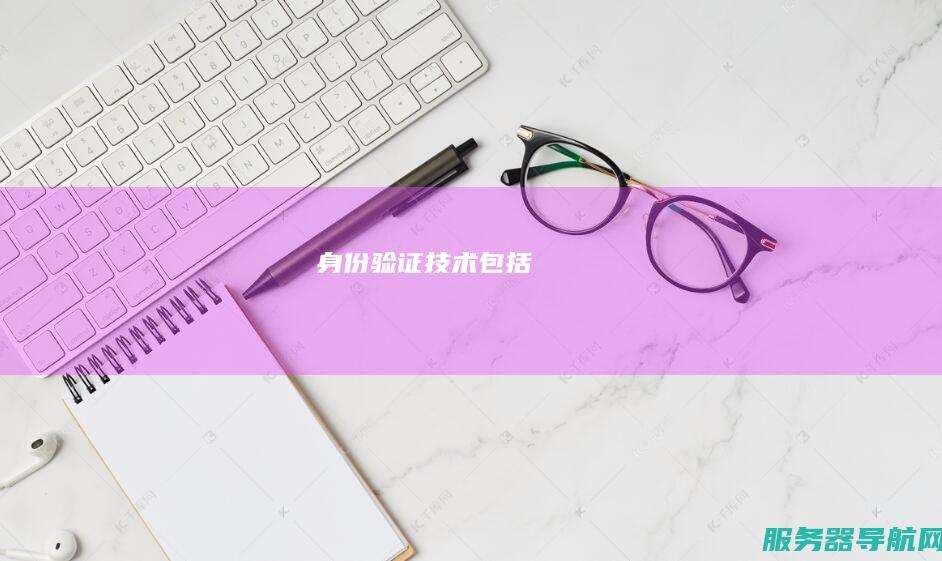 身份验证技术包括