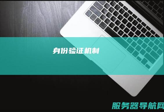 身份验证机制