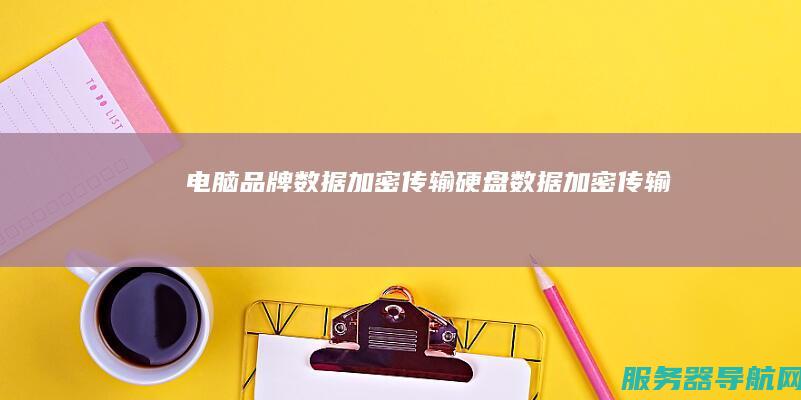 电脑品牌 数据加密传输 硬盘数据加密传输