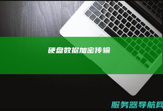 硬盘数据加密传输